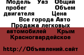  › Модель ­ Уаз › Общий пробег ­ 194 000 › Объем двигателя ­ 84 › Цена ­ 55 000 - Все города Авто » Продажа легковых автомобилей   . Крым,Красногвардейское